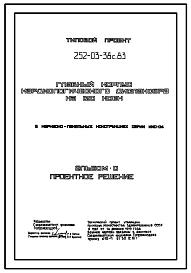 Типовой проект 252-03-38с.83 Кардиологический диспансер на 120 коек. Сейсмичность 7, 8, 9 баллов.
