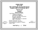 Типовой проект 816-9-37.86 Пункт консервации сельскохозяйственной техники на 2 постановочных места. Предназначен для проведения работ по техническому обслуживанию сельхозтехники при подготовке ее к хранению. Размеры здания - 18x18 м. Расчетная температура