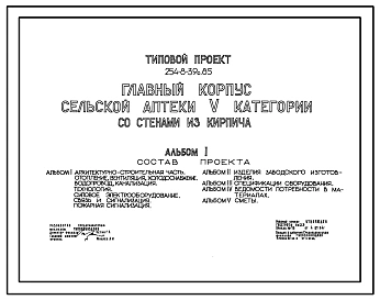 Типовой проект 254-8-39с.85 Главный корпус сельской аптеки 5 категории. Для строительства в 4А и 4Г климатических подрайонах сейсмичностью 7 и 8 баллов