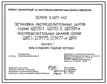 Серия 5.407-142 Установка распределительных щитов серий ЩО70-1, ЩО70-2, ЩО70М и распределительных шкафов серий ШРС1, СПМ75, СПА77 и ШР11. Материалы для проектирования и рабочие чертежи.