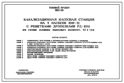 Типовой проект 902-1-28 Канализационная насосная станция на 5 насосов 10Ф-12 с решетками-дробилками РД600 на глубине заложения подводящего коллектора 5,5 и 7,0 м. Проект переведен в DWG