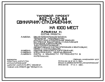Типовой проект 802-5-25.84 Свинарник-откормочник на 1000 мест