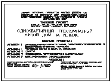Типовой проект 184-24-245.13.87 Одноквартирный трехкомнатный жилой дом на рельефе (для индивидуальных застройщиков северо-центральных районов УССР)