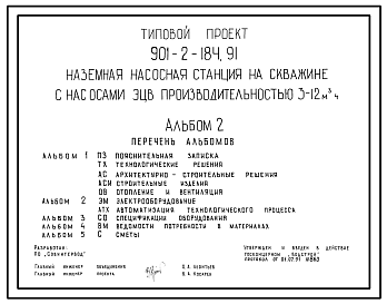 Типовой проект 901-2-184.91 Наземная насосная станция на водозаборной скважине с насосами ЭЦВ производительностью 3–12 м3/ч