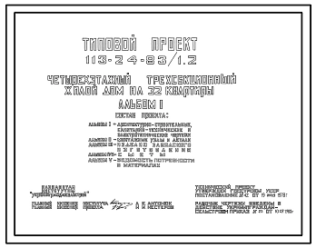 Типовой проект 113-24-83/1.2 Четырехэтажный трехсекционный жилой дом на 32 квартиры