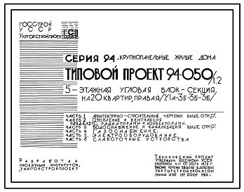 Типовой проект 94-050/1.2 5-этажная угловая блок-секция на 20 квартир, правая 1А-3Б-3Б-3Б