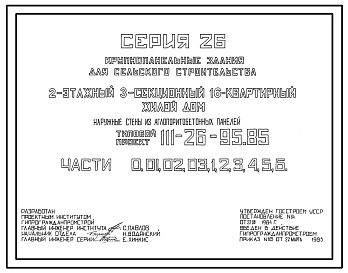 Типовой проект 111-26-95.85 2-этажный 3-секционный 16-квартирный жилой дом (наружные стены из Аглопоритобетонных панелей). Для строительства во 2 климатическом районе Украинской ССР (Полтавская область).