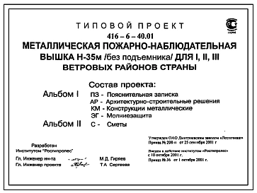 Типовой проект 416-6-40.01 Металлическая пожарно-наблюдательная вышка Н=35 м (без подъемника) для I, II, III ветровых районов страны (проект переведен в DWG)