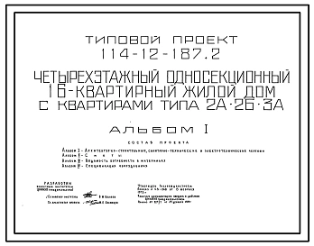 Типовой проект 114-12-187.2 Четырехэтажный односекционный 16-квартирный жилой дом с квартирами типа 2А, 2Б, 3А