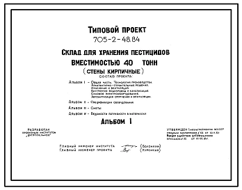 Типовой проект 705-2-48.84 Склад для хранения пестицидов вместимостью 40 т. Размеры здания - 12x18 м. Расчетная температура: -20, -30, -40°С. Стены – кирпичные. Покрытие - железобетонные плиты по железобетонным балкам