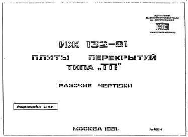 Шифр ИЖ 132-81 Плиты перекрытий типа "ТП" (1981 г.)
