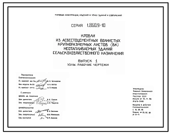 Серия 1.860.9-10 Кровли из асбестоцементных волнистых крупноразмерных листов (ВК) неотапливаемых зданий сельскохозяйственного назначения. Материалы для проектирования и рабочие чертежи.