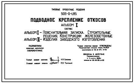 Типовой проект 505-0-1.85 Подводное крепление откосов