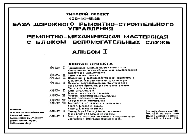 Типовой проект 409-14-51.86 База дорожного ремонтно-строительного управления. Ремонтно-механическая мастерская с блоком вспомогательных служб