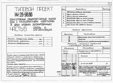 Альбом 1 Части 0, 1, 2, 3, 5, 6 Общая часть. Архитектурно-строительные решения. Отопление и вентиляция. Внутренний водопровод и канализация. Электрооборудование. Связь и сигнализация