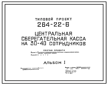 Типовой проект 264-22-6 Центральная сберегательная касса на 30-40 сотрудников для строительства в 1В климатическом подрайоне, 2 и 3 климатических районах