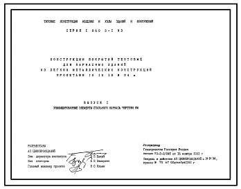 Серия 1.060.3-1.93 Конструкции покрытий тентовые для каркасных зданий из легких металлических конструкций пролетами 10, 16, 18 и 24 м. Материалы для проектирования и рабочие чертежи.