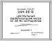 Типовой проект 264-22-6 Центральная сберегательная касса на 30-40 сотрудников для строительства в 1В климатическом подрайоне, 2 и 3 климатических районах
