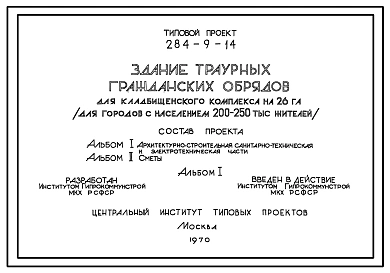 Типовой проект 284-9-14 Здание траурных гражданских обрядов для кладбищенского комплекса на 26 га (для городов с населением 200-250 тыс. жителей). Для строительства во 2 и 3 строительно-климатических зонах.