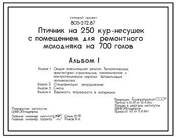 Типовой проект 805-2-72.87 Птичник на 250 кур-несушек с помещением для ремонтного молодняка на 700 голов. Содержание птицы на глубокой подстилке