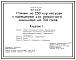 Типовой проект 805-2-72.87 Птичник на 250 кур-несушек с помещением для ремонтного молодняка на 700 голов. Содержание птицы на глубокой подстилке