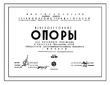 Шифр 02-50 Железобетонные опоры для наружного освещения и подвески контактных сетей городского электрифицированного транспорта г.Москвы. СКТБ. 1973 год