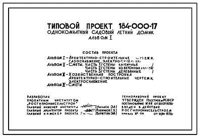 Типовой проект 184-000-17 Однокомнатный садовый летний домик. Для строительства во II климатическом районе.