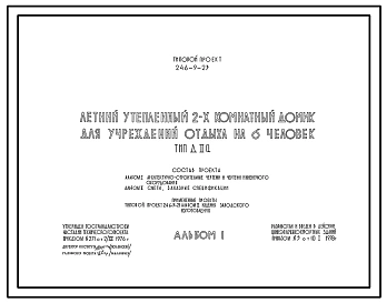 Типовой проект 246-9-23 Летний утепленный 2-х комнатный домик для учреждений отдыха на 6 человек