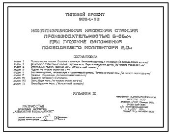 Типовой проект 902-1-62 Канализационная насосная станция производительностью 6 - 86 куб. м/ч при глубине заложения подводящего коллектора 5,0 м