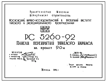 Шифр РС5260-92 Панели перекрытий тяжелого каркаса на пролет 9,0 м (1992 г.)
