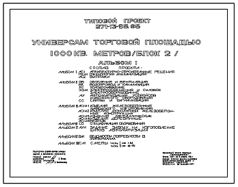 Состав Типовой проект 271-13-95.85 Универсам торговой площадью 1000 м.кв. Блок 2. Здание двухэтажное. Стены из легкобетонных панелей.