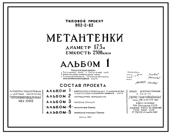 Типовой проект 902-2-62 Метантенки