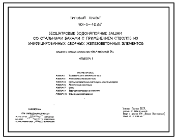 Типовой проект 901-5-40.87 Бесшатровые водонапорные башни со стальными баками с применением стволов из унифицированных сборных железобетонных элементов башня с баком емкостью 100 м3 высотой 24 м