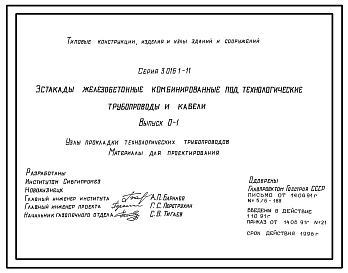 Серия 3.016.1-11 Эстакады железобетонные комбинированные под технологические трубопроводы и кабели. Материалы для проектирования и рабочие чертежи.