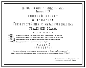 Типовой проект 5-03-156 Грязеотстойники с механизированным удалением осадка