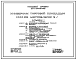 Состав Типовой проект 271-13-95.85 Универсам торговой площадью 1000 м.кв. Блок 2. Здание двухэтажное. Стены из легкобетонных панелей.