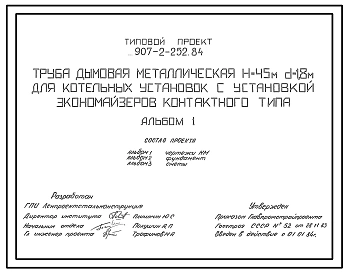 Типовой проект 907-2-252.84 Труба дымовая металлическая Н=45 м и Д=1,8 м для котельных установок с установкой экономайзеров контактного типа (для 1-3 ветровых районов).