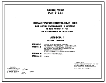 Типовой проект 802-6-6.83 Кормоприготовительный цех для фермы выращивания и откорма 12 тыс. свиней в год при содержании на подстилке
