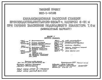 Типовой проект 902-1-147.88 Канализационная насосная станция производительностью 120–660 м3/ч, напором 6–51 м при глубине заложения подводящего коллектора 7,0 м (монолитный вариант)
