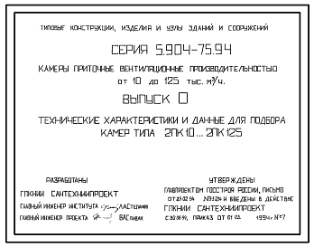 Серия 5.904-75.94 Камеры приточные вентиляционные производительностью от 10 до 125 тыс. куб.м/ч. Материалы для проектирования и рабочие чертежи.