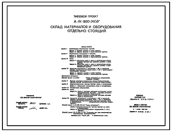 Типовой проект А-IV-1800-346.86 Склад   материалов   и   оборудования   отдельно стоящий заглубленный. Стены из железобетонных панелей по серии У-01-02/80   (убежище на 1800 человек, размеры убежища 42м на 24м, режимы вентиляции 1,2)