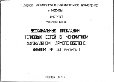 Альбом 50 Бесканальные прокладки тепловых сетей в монолитном автоклавном армопенобетоне