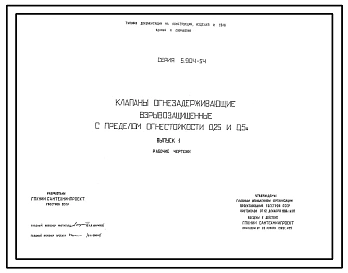 Серия 5.904-54 Клапаны огнезадерживающие взрывозащищенные с пределом огнестойкости 0,25 и 0,5 ч. Рабочие чертежи.