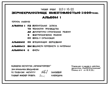 Типовой проект 813-1-45.89 Зернохранилище вместимостью 2000 т