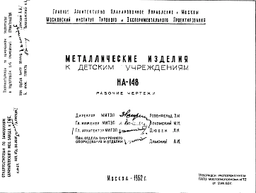 Шифр НА-148  Металлические изделия к детским учреждениям (1962 г.)