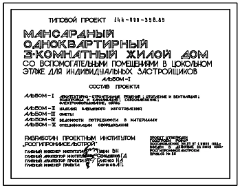 Типовой проект 144-000-358.85 Дом с трехкомнатной квартирой с вспомогательными помещениями в цокольном этаже. Общая площадь 81 м2 (СТЕНЫ ИЗ КИРПИЧА, Перекрытия железобетонные. Полное инженерное благоустройство. Одноэтажные, Мансардные, Двухэтажные)