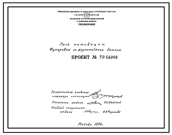 Проект 56949 Печь активации. Футеровка из жаростойкого бетона