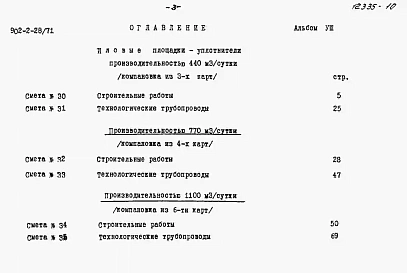 Альбом 8 Сметы на иловые площадки-уплотнители с размерами карт 36+9 м
