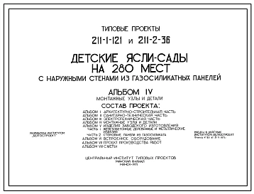 Типовой проект 211-1-121 Детские ясли-сад на 280 мест с дневным пребыванием детей для строительства во 2 строительно-климатической зоне.