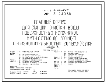Типовой проект 901-3-250.88 Главный корпус для станции очистки воды поверхностных источников мутностью до 1500 мг/л, производительностью 20,0 тыс. м3/сут